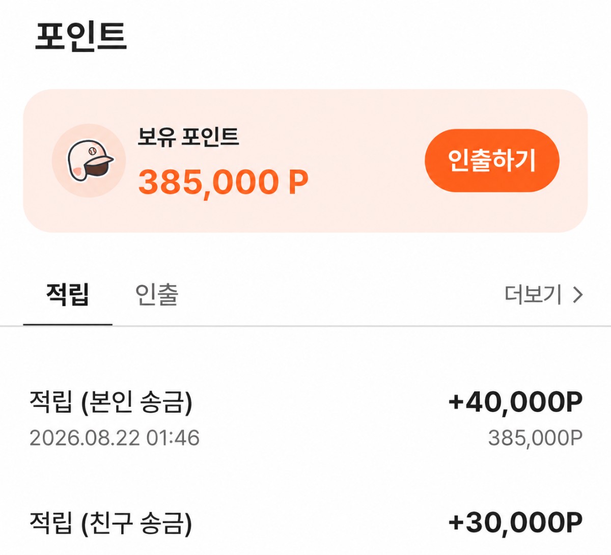 포인트 적립 화면
