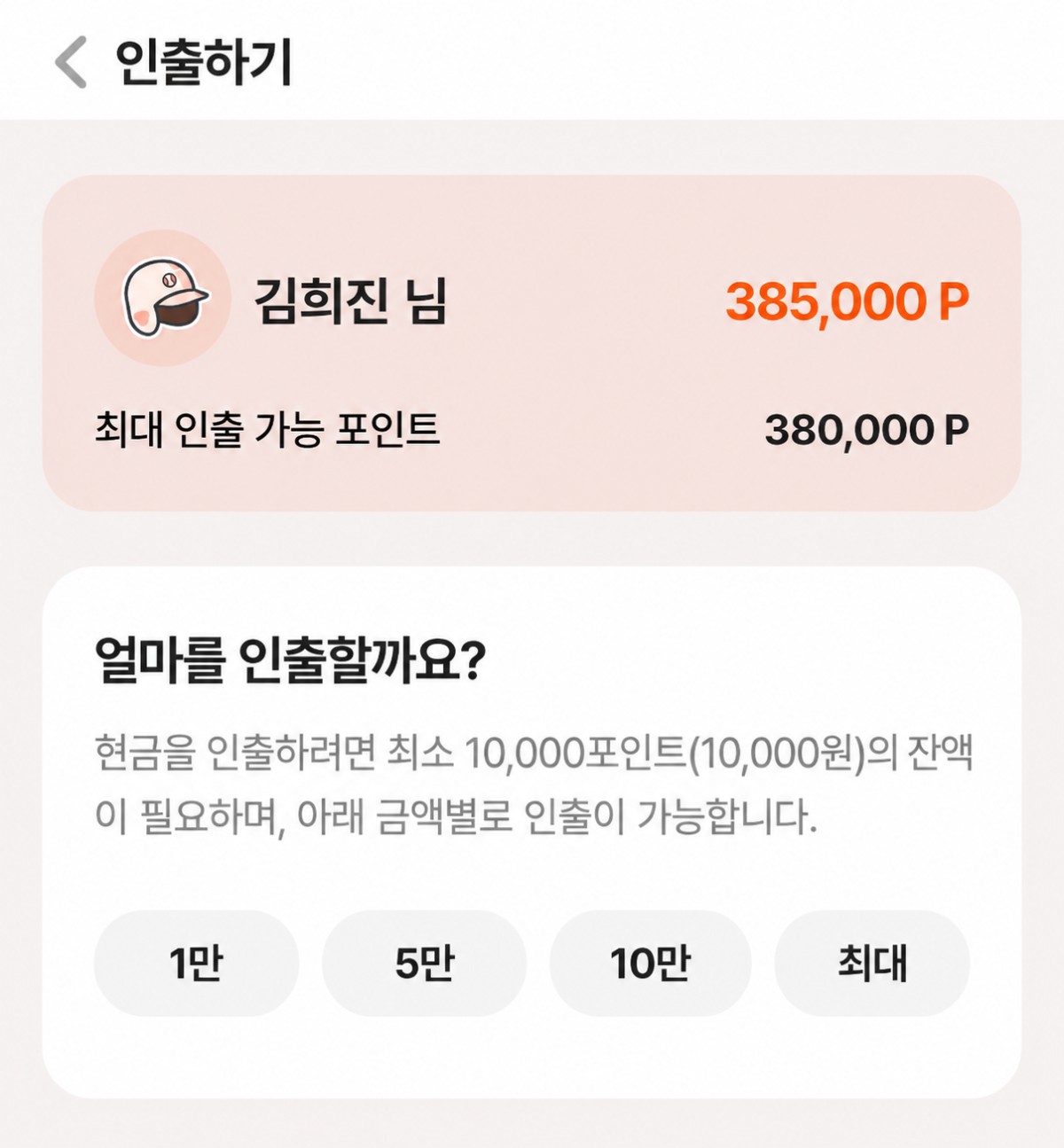 포인트 인출 화면