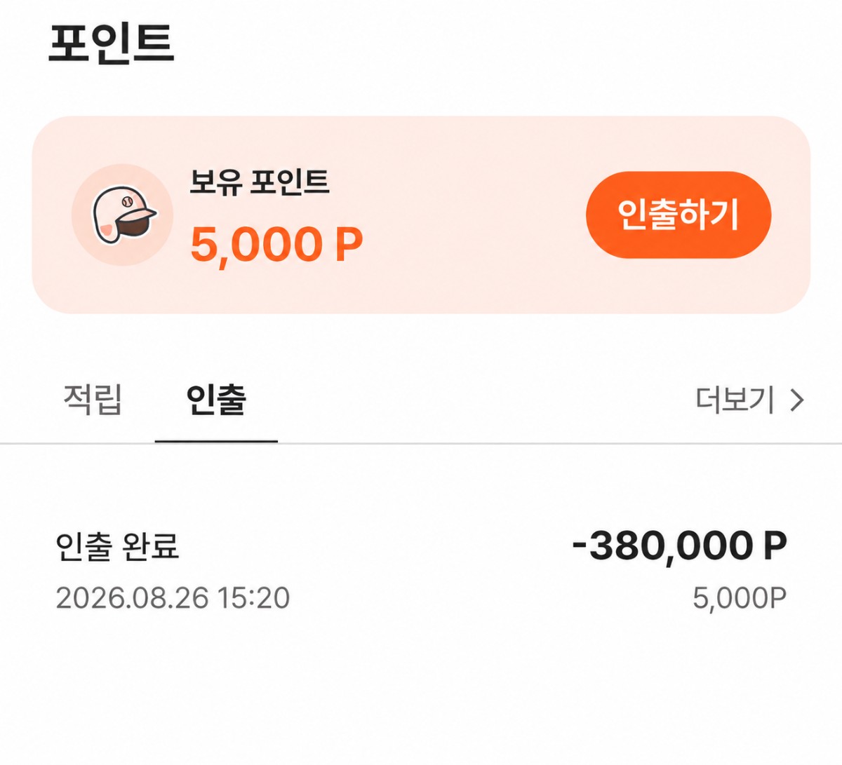 포인트 인출 완료 화면